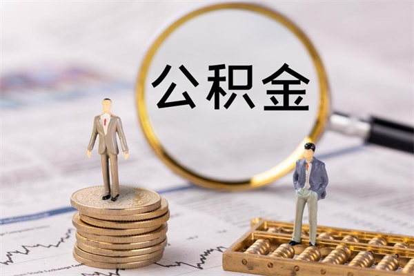 永春公积金一次性提（公积金 一次性提取）